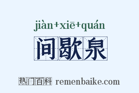 间歇泉是什么意思的图片